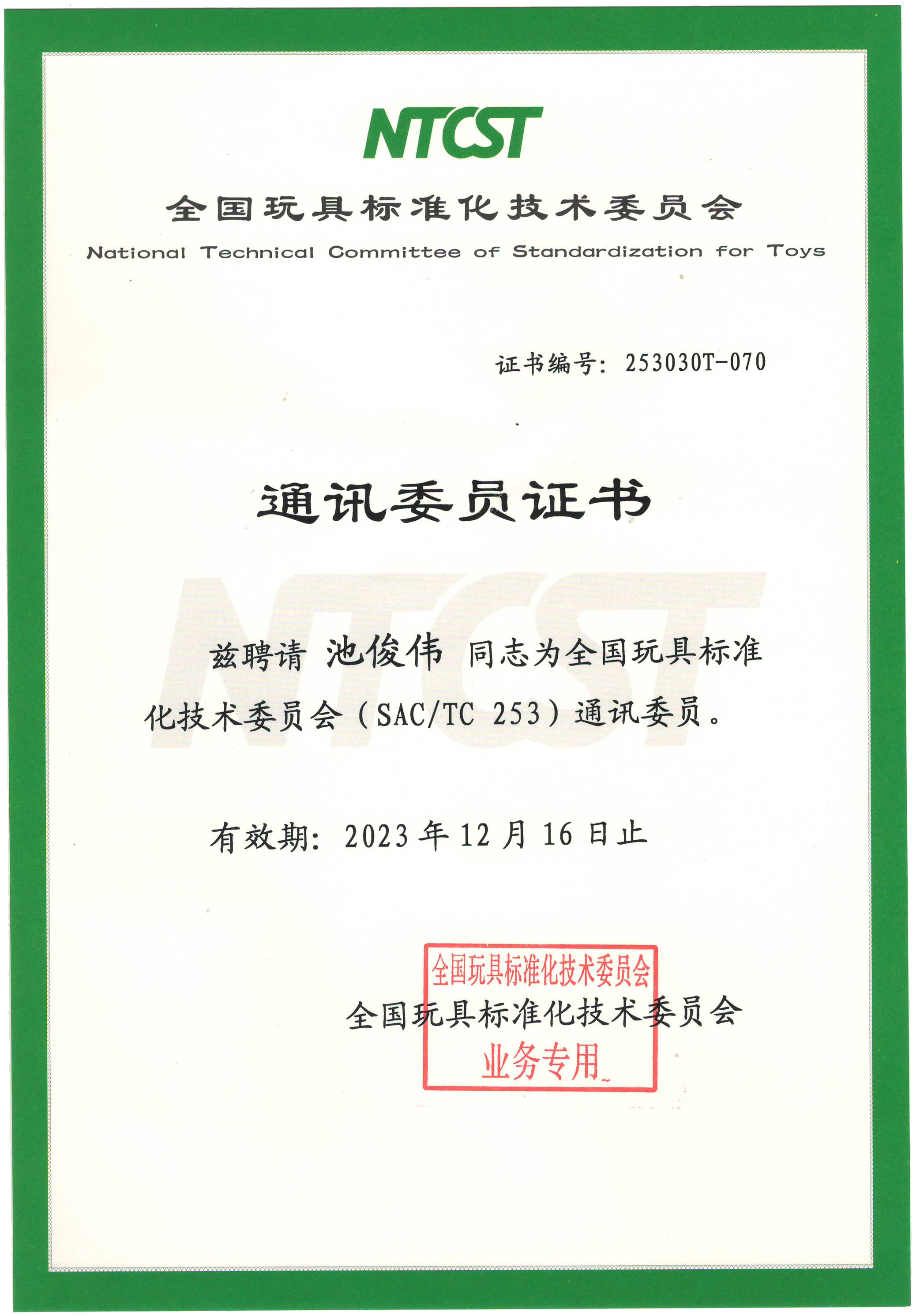 全國玩具標準化委員會委員證書2021.jpg